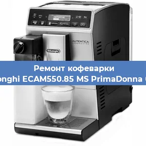 Чистка кофемашины De'Longhi ECAM550.85 MS PrimaDonna Class от накипи в Воронеже